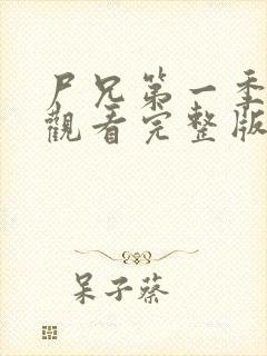 尸兄第一季在线观看完整版免费高清