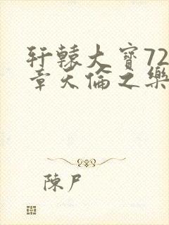 轩辕大宝720章天伦之乐
