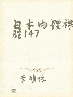 日本肉体裸体大胆147
