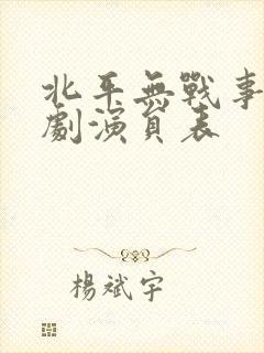 北平无战事电视剧演员表