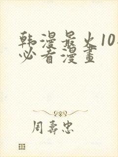 韩漫最火10部必看漫画