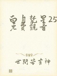 白月梵星25集免费观看