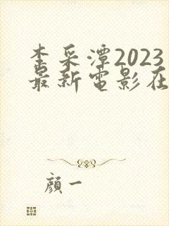 李采潭2023最新电影在线观看