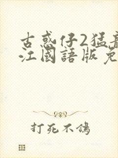古惑仔2猛龙过江国语版免费观看封面