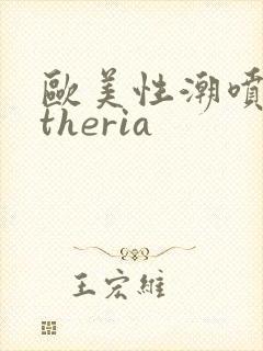 欧美性潮喷cytheria