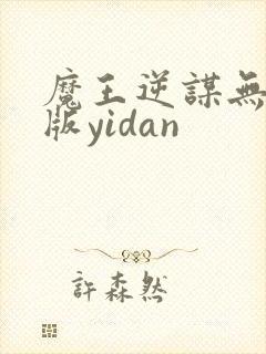 魔王逆谋无删减版yidan封面