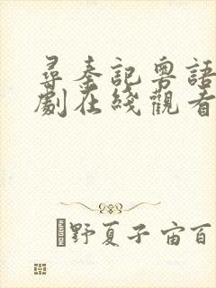 寻秦记粤语电视剧在线观看完整版