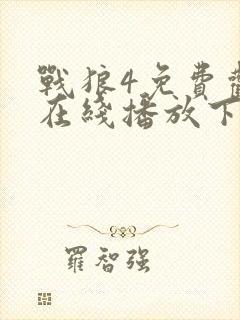 战狼4免费观看在线播放下载全集