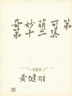 奇妙萌可第七季第十二集封面