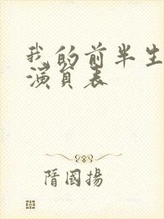 我的前半生配角演员表