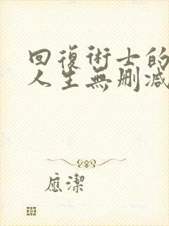 回复术士的重来人生无删减版在线观看