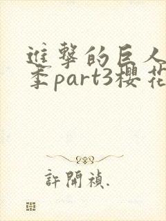 进击的巨人最终季part3樱花动漫