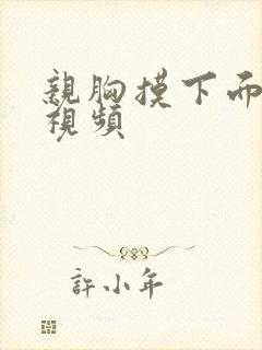 亲胸摸下面刺激视频