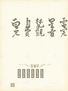 白月梵星电视剧免费观看完整版高清封面