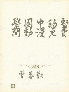 学园中的暂停时间动漫免费观看