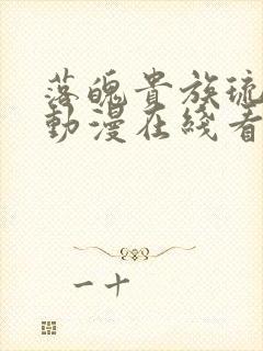 落魄贵族琉璃川动漫在线看免费