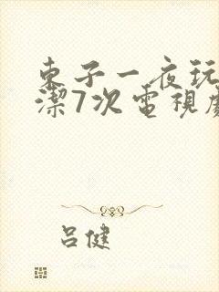 东子一夜玩弄白洁7次电视剧