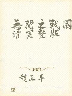 无间之战国语高清完整版