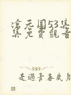 沧元图53集全集免费观看封面