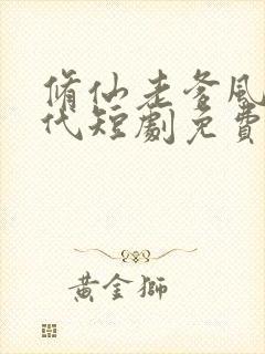 修仙老爹风华绝代短剧免费观看