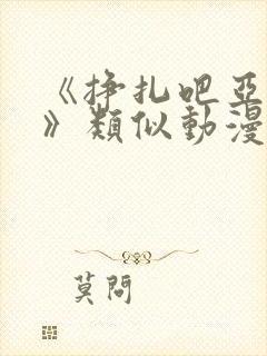 《挣扎吧亚当君》类似动漫