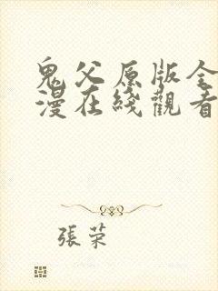 鬼父原版全集动漫在线观看