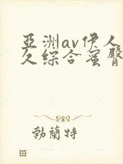 亚洲av伊人久久综合蜜臀性色封面
