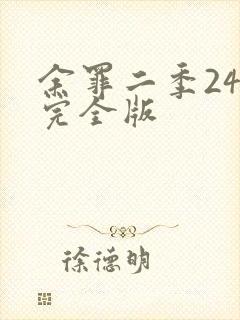 余罪二季24集完全版