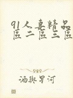91人妻精品一区二区三区不