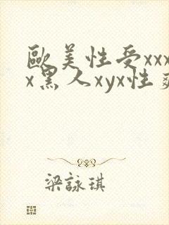 欧美性受xxxx黑人xyx性爽