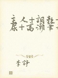 主人+调教+憋尿+高潮笔趣阁封面