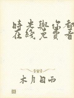 时光与你都很甜在线免费看