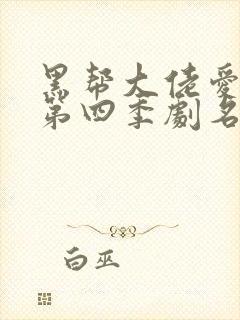 黑帮大佬爱上我第四季剧名