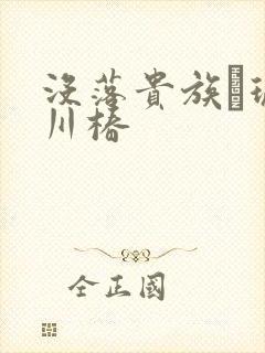 没落贵族–琉璃川椿