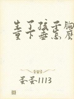 生了孩子胸部严重下垂怎么办