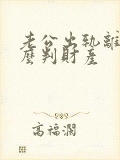 老公出轨离婚怎么判财产封面