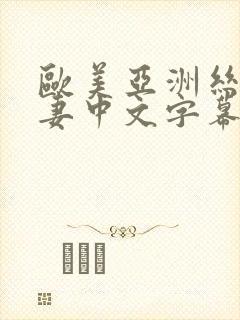 欧美亚洲丝袜人妻中文字幕第一页