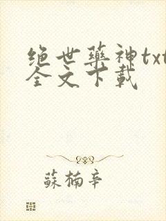 绝世药神txt全文下载