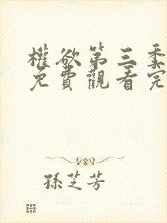 权欲第三季全集免费观看完整版电影封面
