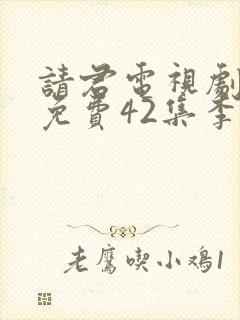 请君电视剧全集免费42集李沁
