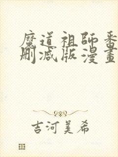 魔道祖师番外未删减版漫画