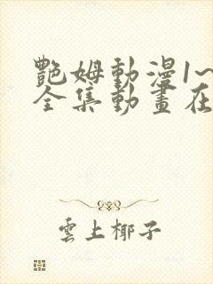 艳姆动漫1~6全集动画在线观看中文版