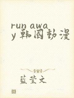 run away 韩国动漫 高清观看完整版