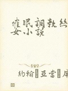 催眠调教丝袜美女小说