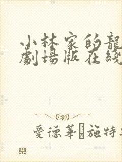 小林家的龙女仆剧场版在线观看免费封面