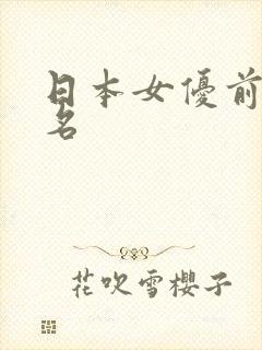 日本女优前50名