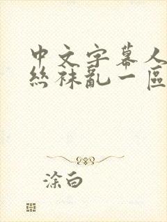 中文字幕人妻 丝袜乱一区三区封面