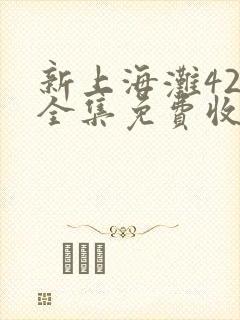 新上海滩42集全集免费收看
