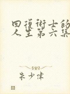 回复术士的重来人生第六集封面