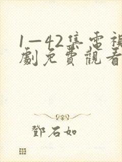 1—42集电视剧免费观看上海